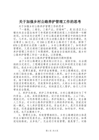 关于加强乡村公路养护管理工作的思考