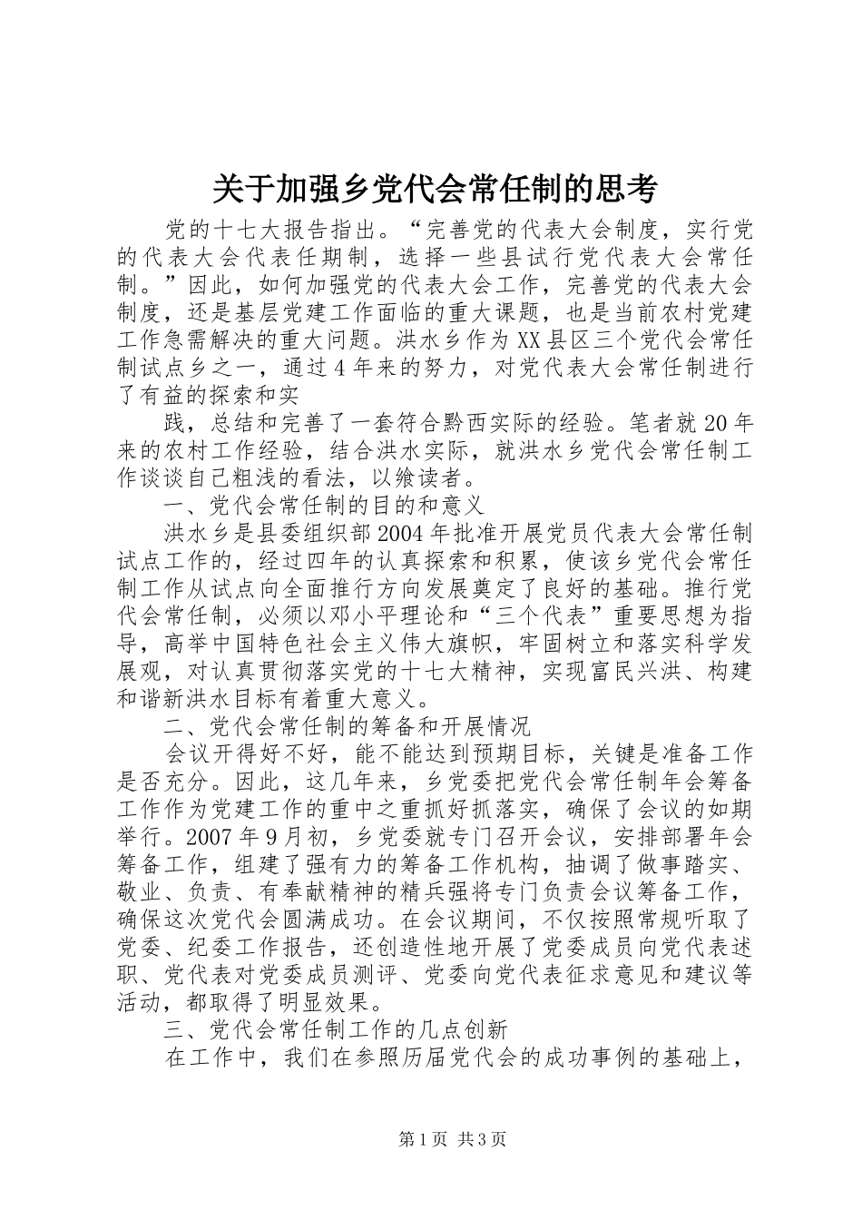 关于加强乡党代会常任制的思考_第1页