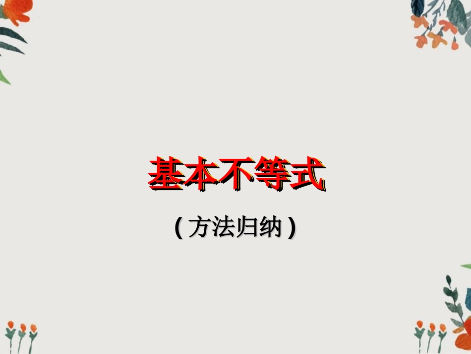 基本不等式方法归纳_第1页