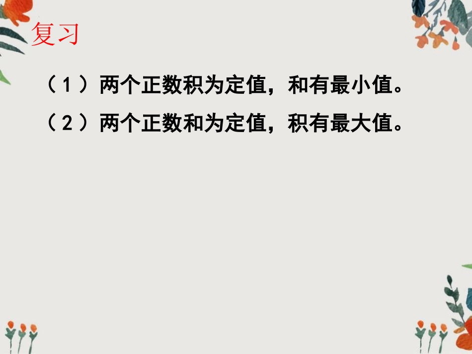 基本不等式方法归纳_第2页