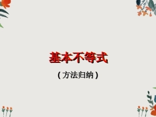 基本不等式方法归纳