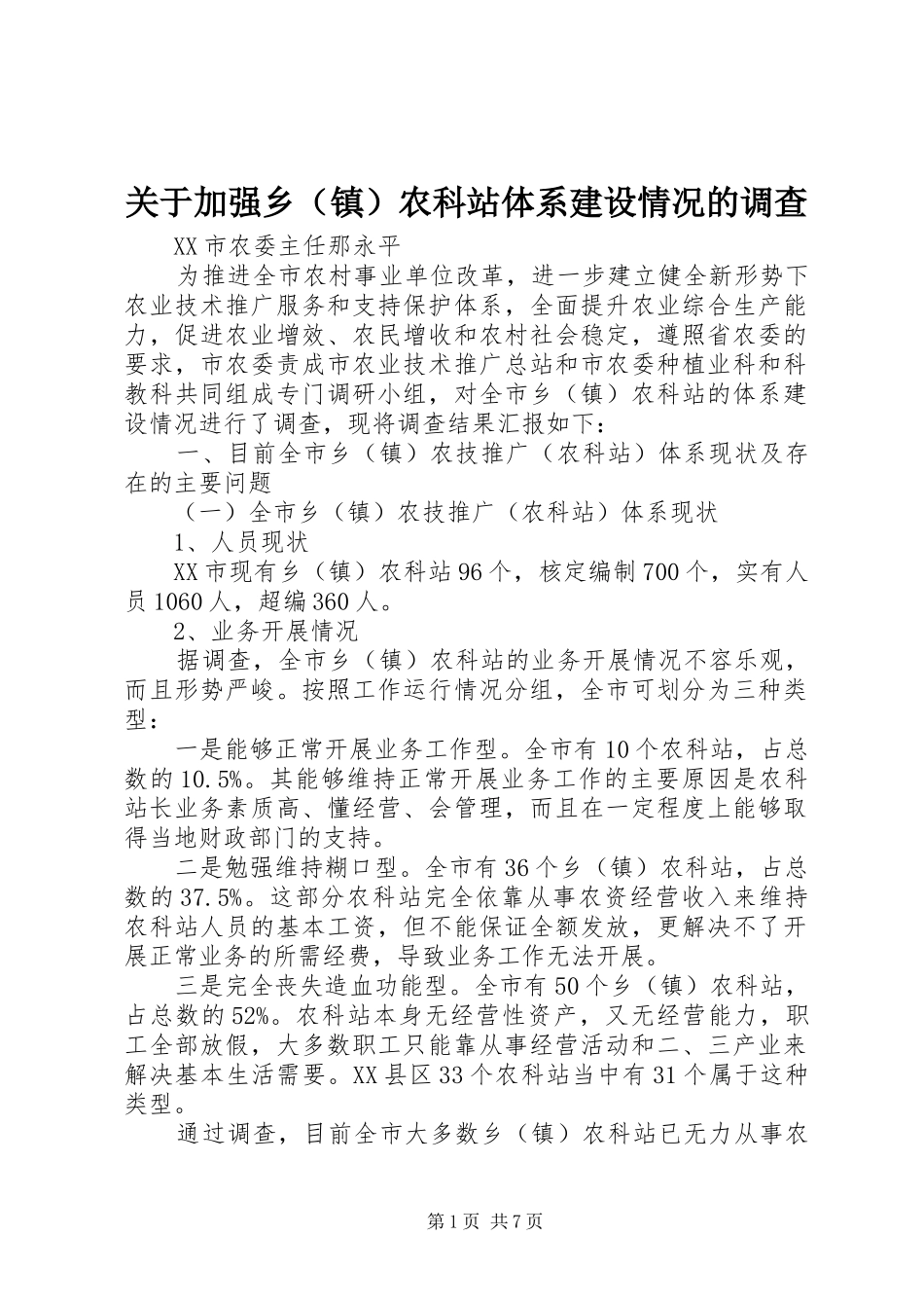 关于加强乡农科站体系建设情况的调查_第1页
