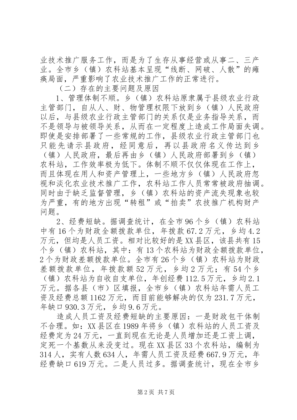 关于加强乡农科站体系建设情况的调查_第2页