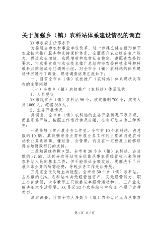 关于加强乡农科站体系建设情况的调查
