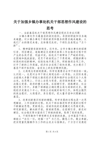 关于加强乡镇办事处机关干部思想作风建设的思考
