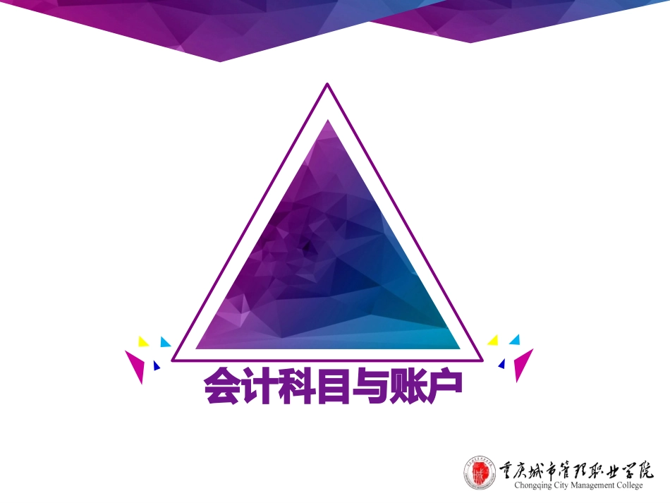 基础会计会计科目与账户_第1页