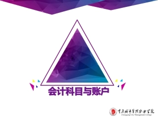 基础会计会计科目与账户