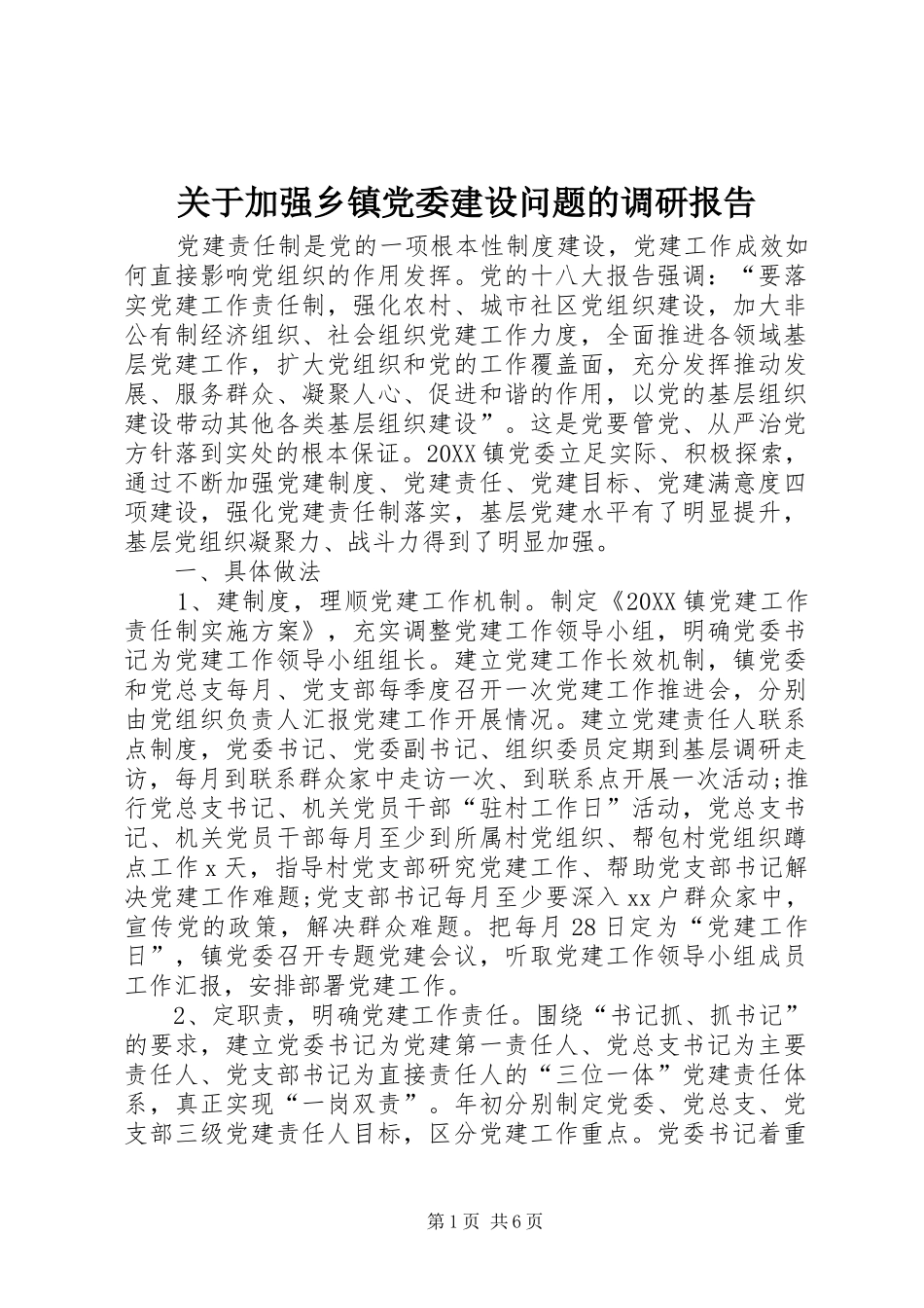 关于加强乡镇党委建设问题的调研报告_第1页