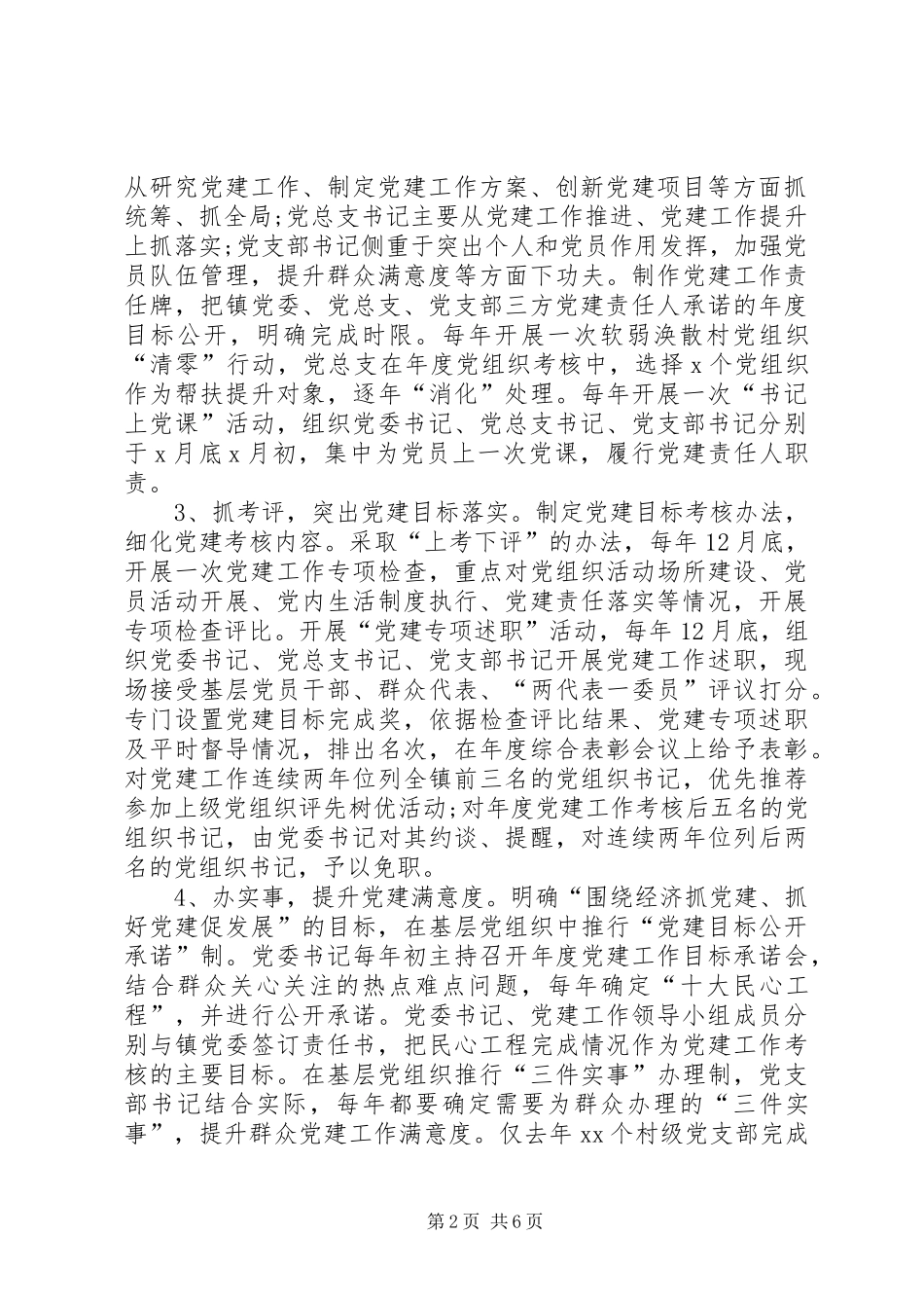 关于加强乡镇党委建设问题的调研报告_第2页