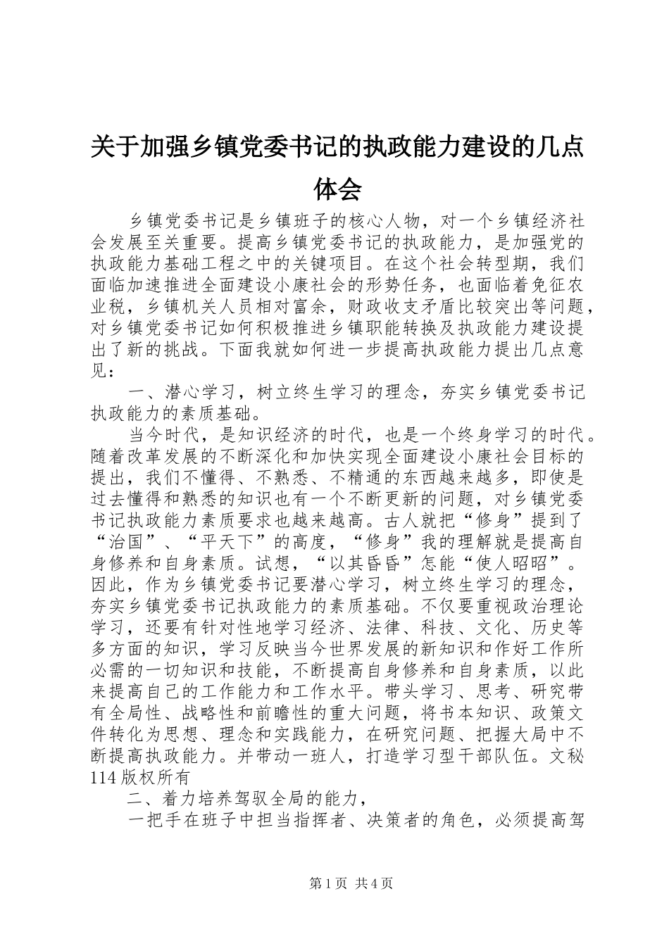 关于加强乡镇党委书记的执政能力建设的几点体会_第1页