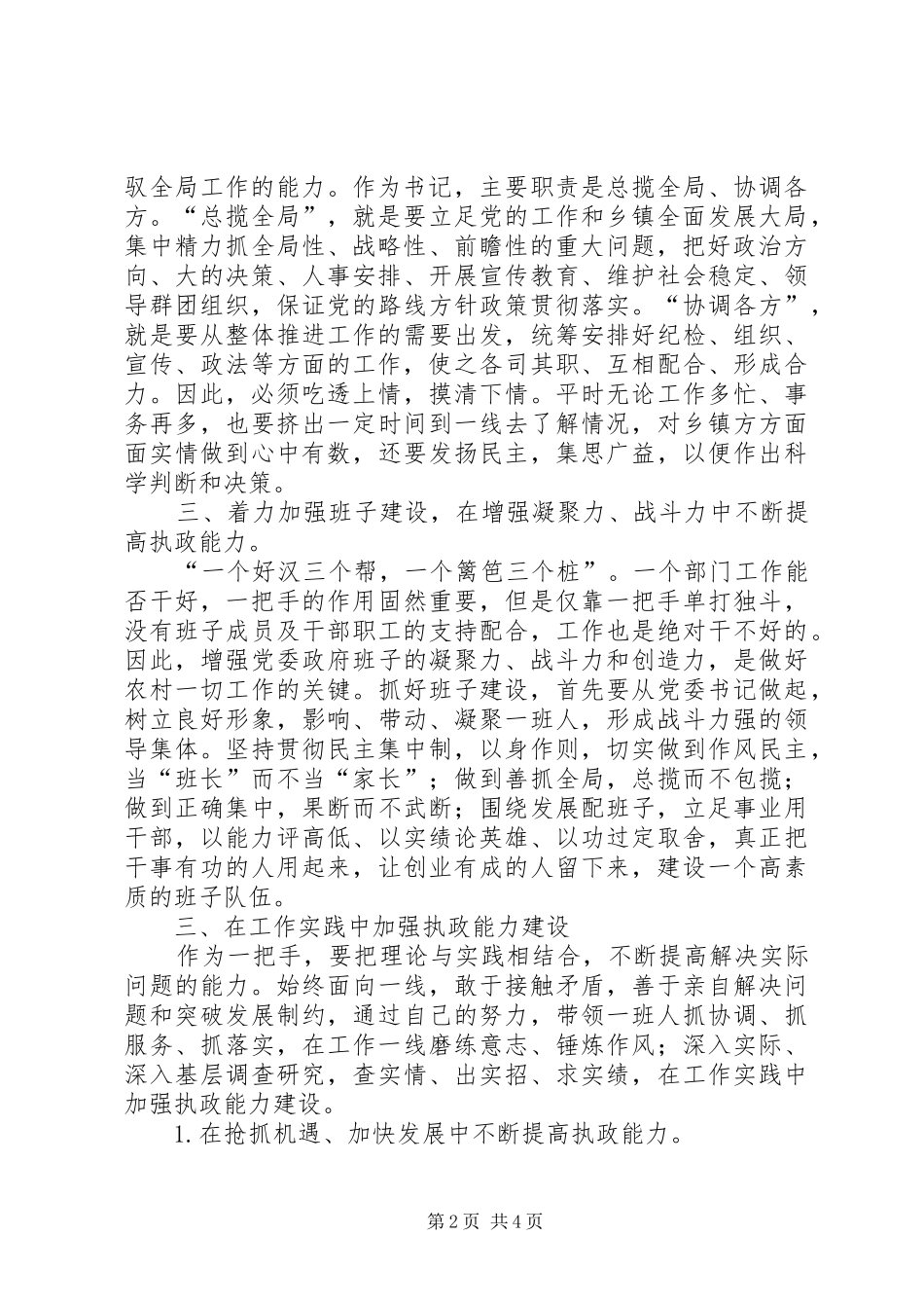 关于加强乡镇党委书记的执政能力建设的几点体会_第2页