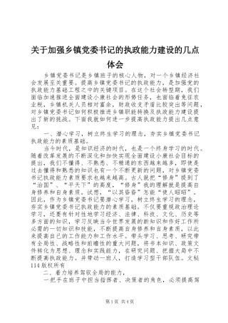 关于加强乡镇党委书记的执政能力建设的几点体会