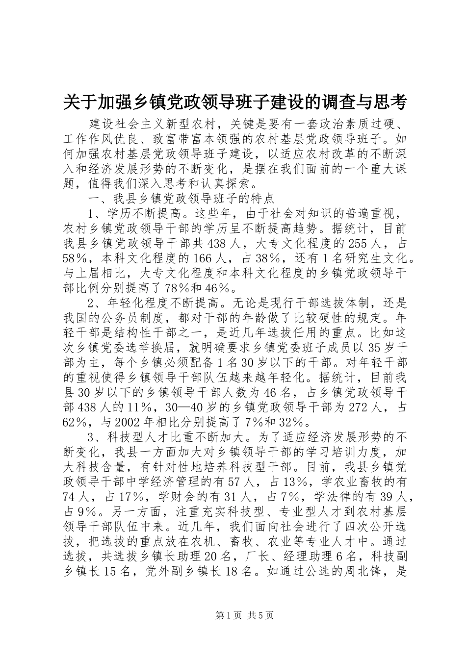 关于加强乡镇党政领导班子建设的调查与思考_第1页