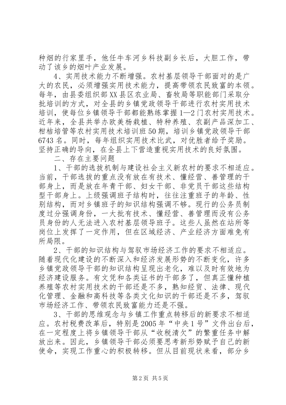 关于加强乡镇党政领导班子建设的调查与思考_第2页