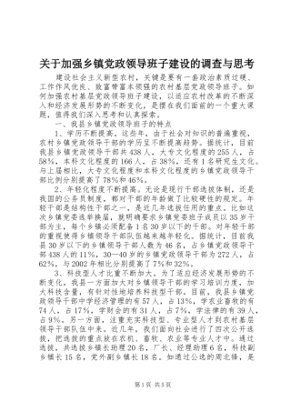 关于加强乡镇党政领导班子建设的调查与思考