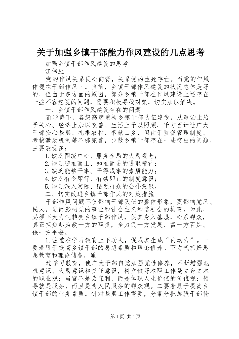 关于加强乡镇干部能力作风建设的几点思考_第1页