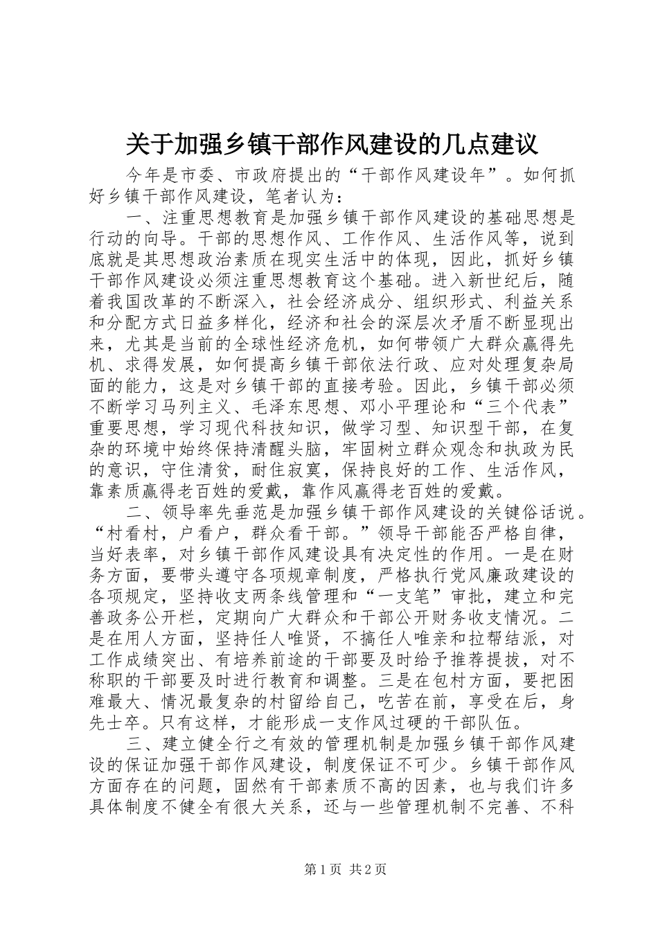 关于加强乡镇干部作风建设的几点建议_第1页