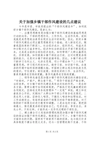 关于加强乡镇干部作风建设的几点建议