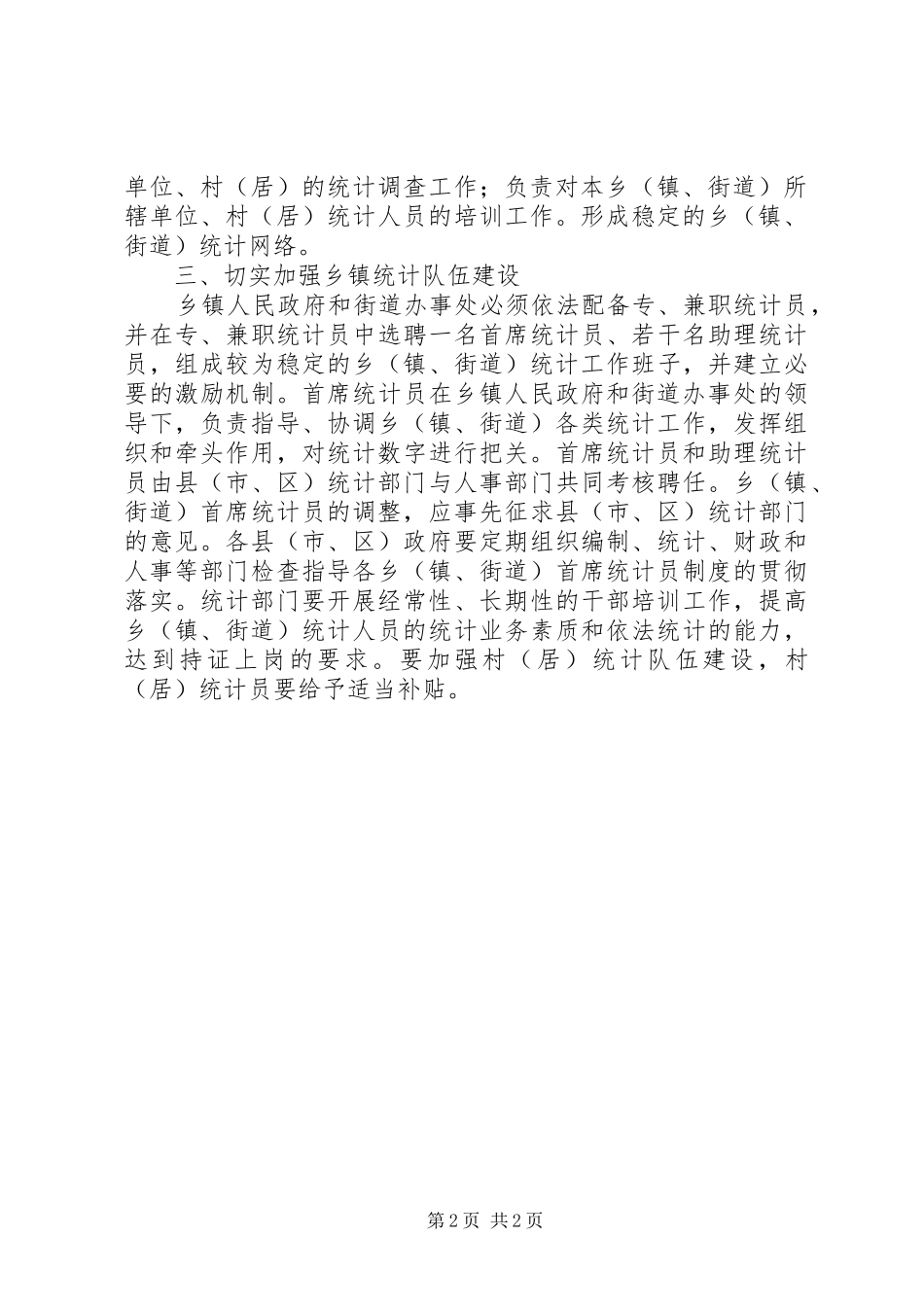 关于加强乡镇基层统计工作的意见_第2页