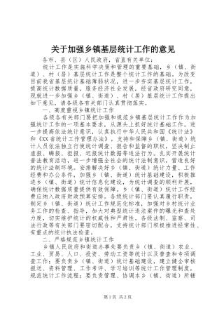 关于加强乡镇基层统计工作的意见