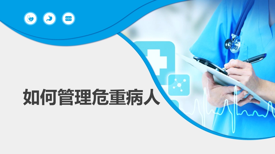 基础知识儿科儿科如何管理危重病人_第1页