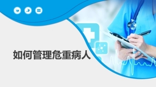 基础知识儿科儿科如何管理危重病人