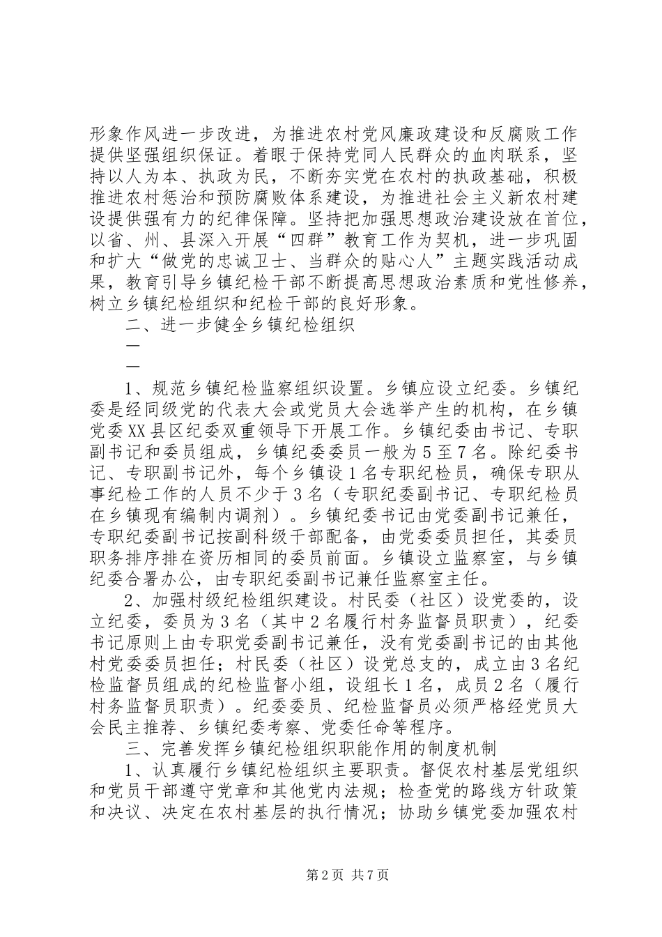 关于加强乡镇纪检组织建设的实施意见_第2页