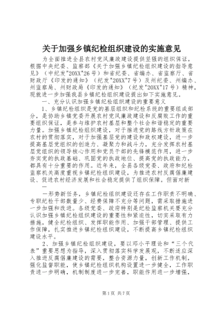 关于加强乡镇纪检组织建设的实施意见