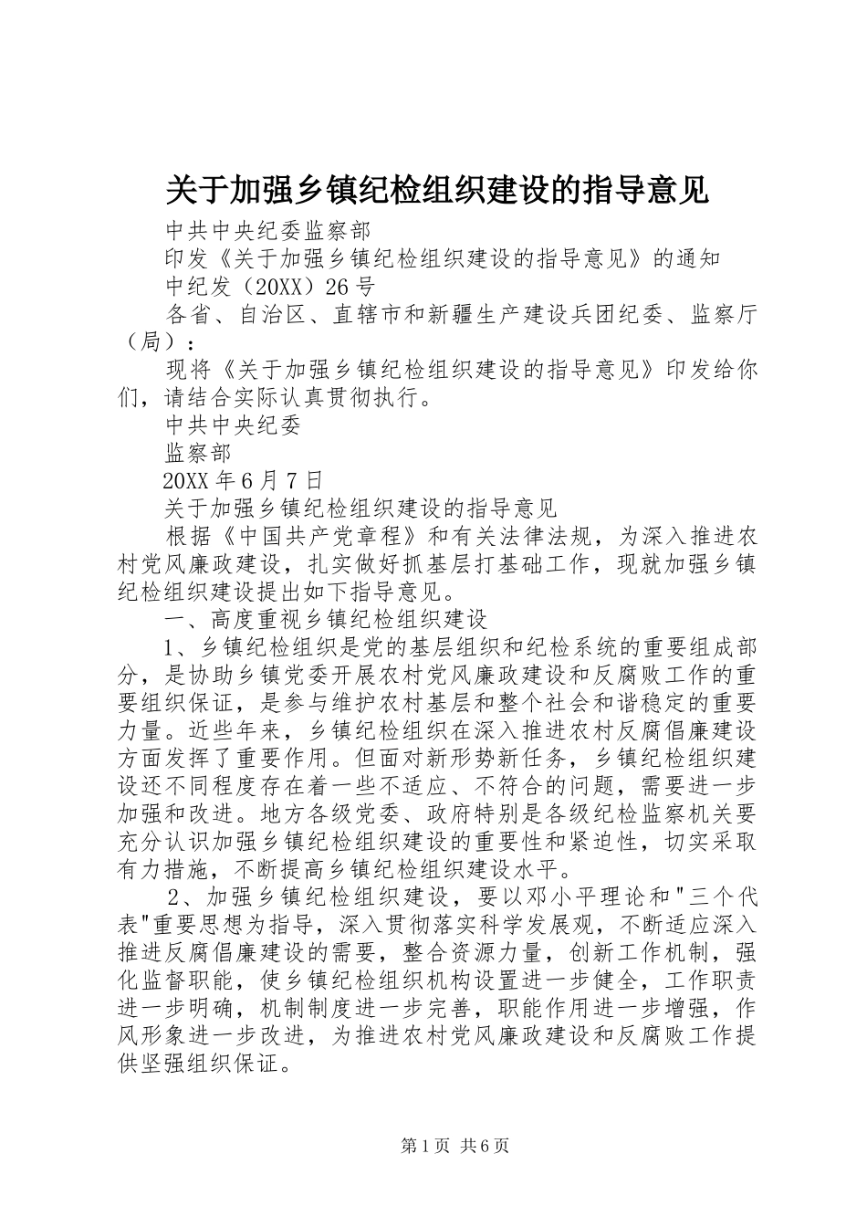 关于加强乡镇纪检组织建设的指导意见_第1页