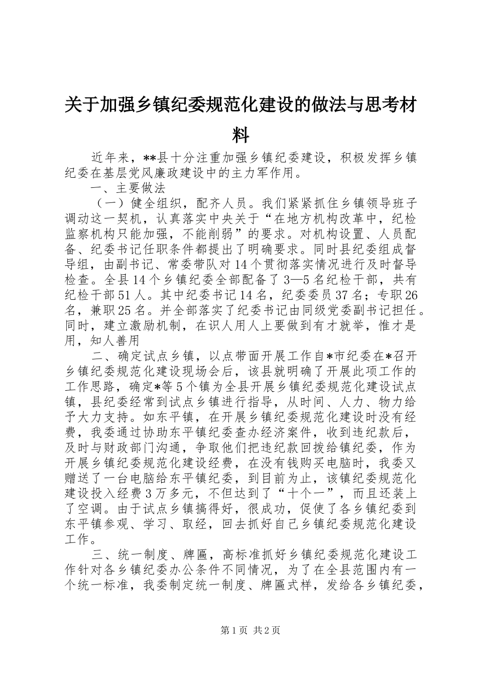关于加强乡镇纪委规范化建设的做法与思考材料_第1页