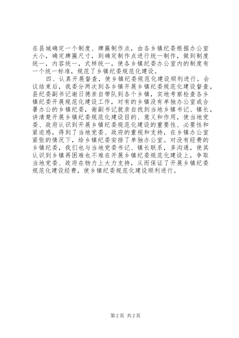 关于加强乡镇纪委规范化建设的做法与思考材料_第2页