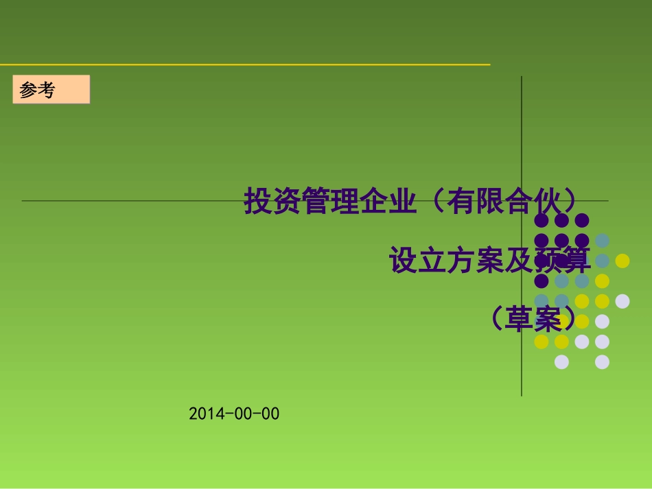 基金管理企业设立及预算_第1页