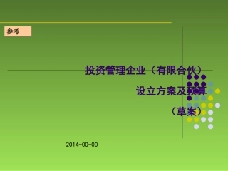 基金管理企业设立及预算