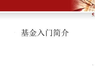 基金基础知识入门