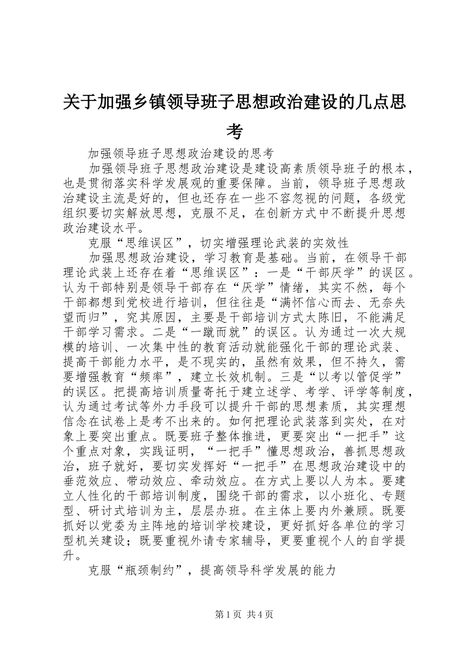 关于加强乡镇领导班子思想政治建设的几点思考_第1页