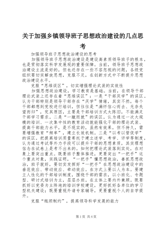 关于加强乡镇领导班子思想政治建设的几点思考
