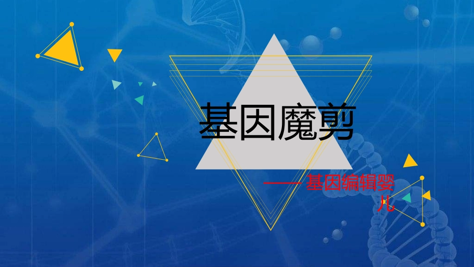 基因编辑婴儿_第1页