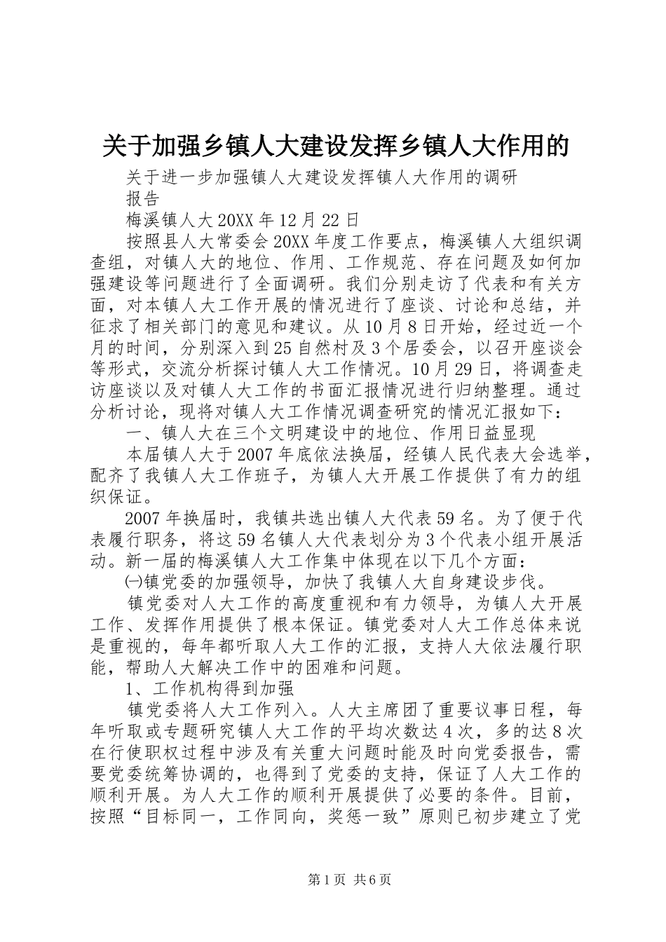 关于加强乡镇人大建设发挥乡镇人大作用的_第1页