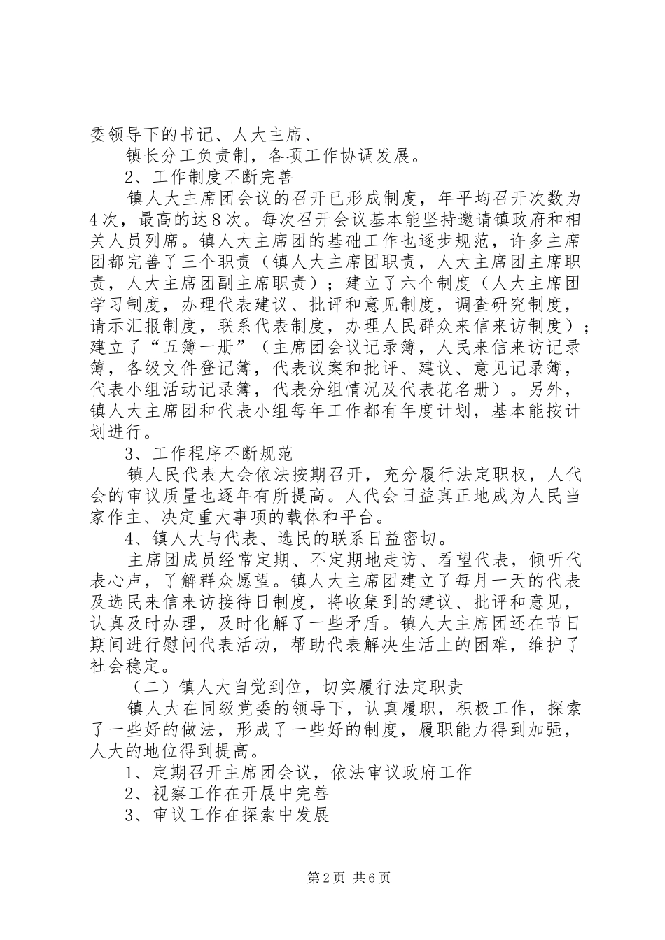 关于加强乡镇人大建设发挥乡镇人大作用的_第2页