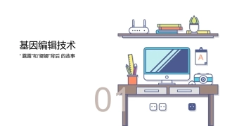 基因编辑婴儿背后的故事