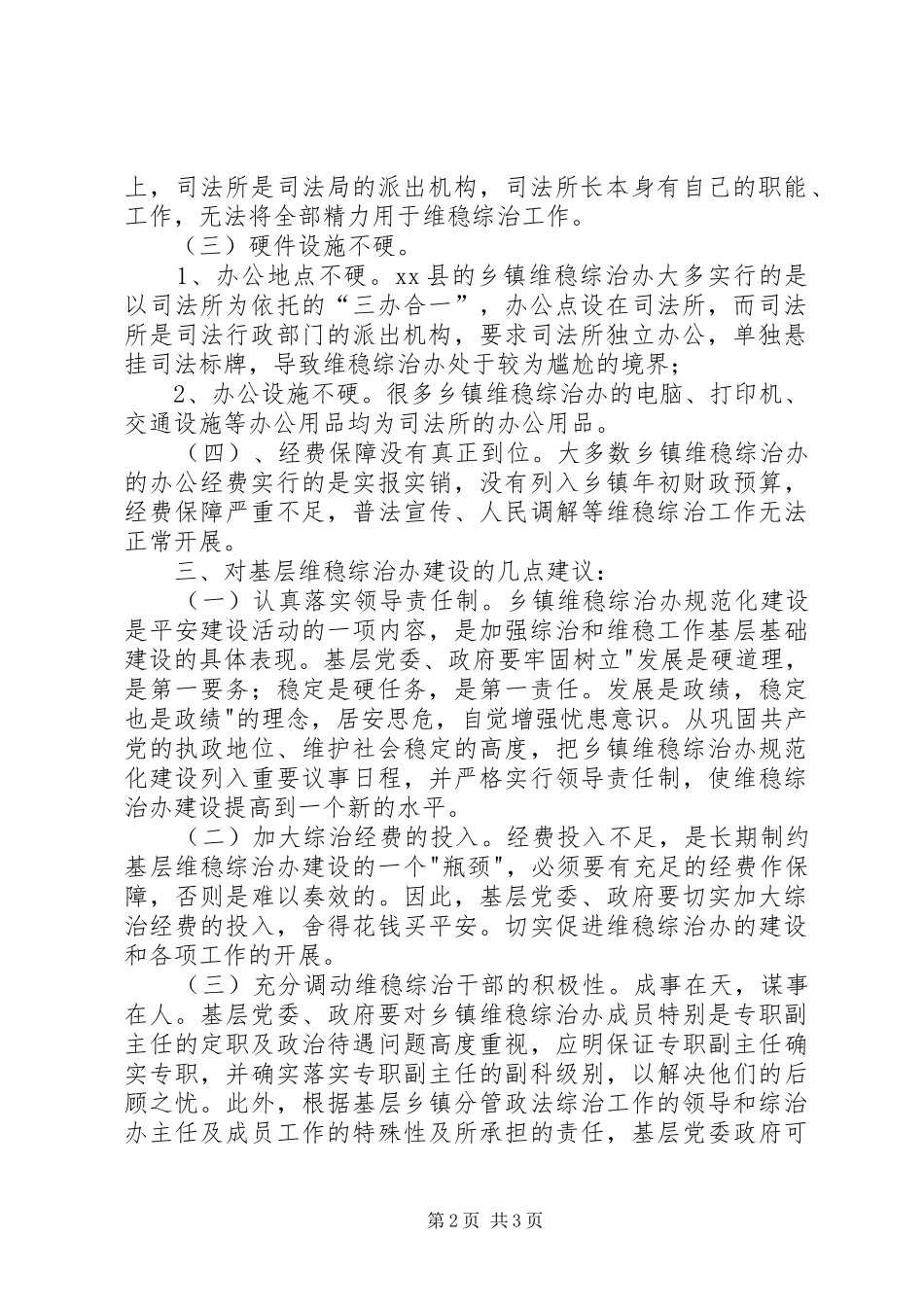 关于加强乡镇维稳综治办建设的调研报告_第2页