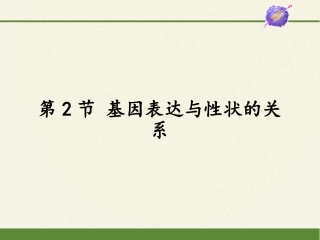 基因表达与性状的关系