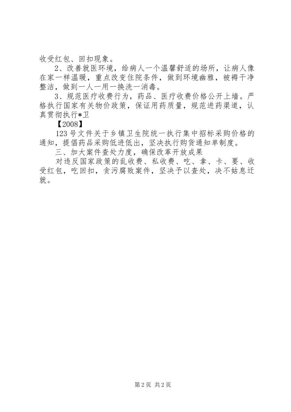 关于加强乡镇卫生院建设与管理的意见_第2页