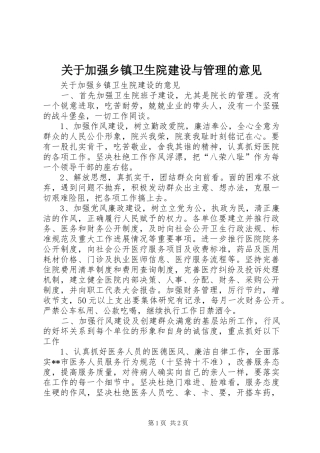 关于加强乡镇卫生院建设与管理的意见