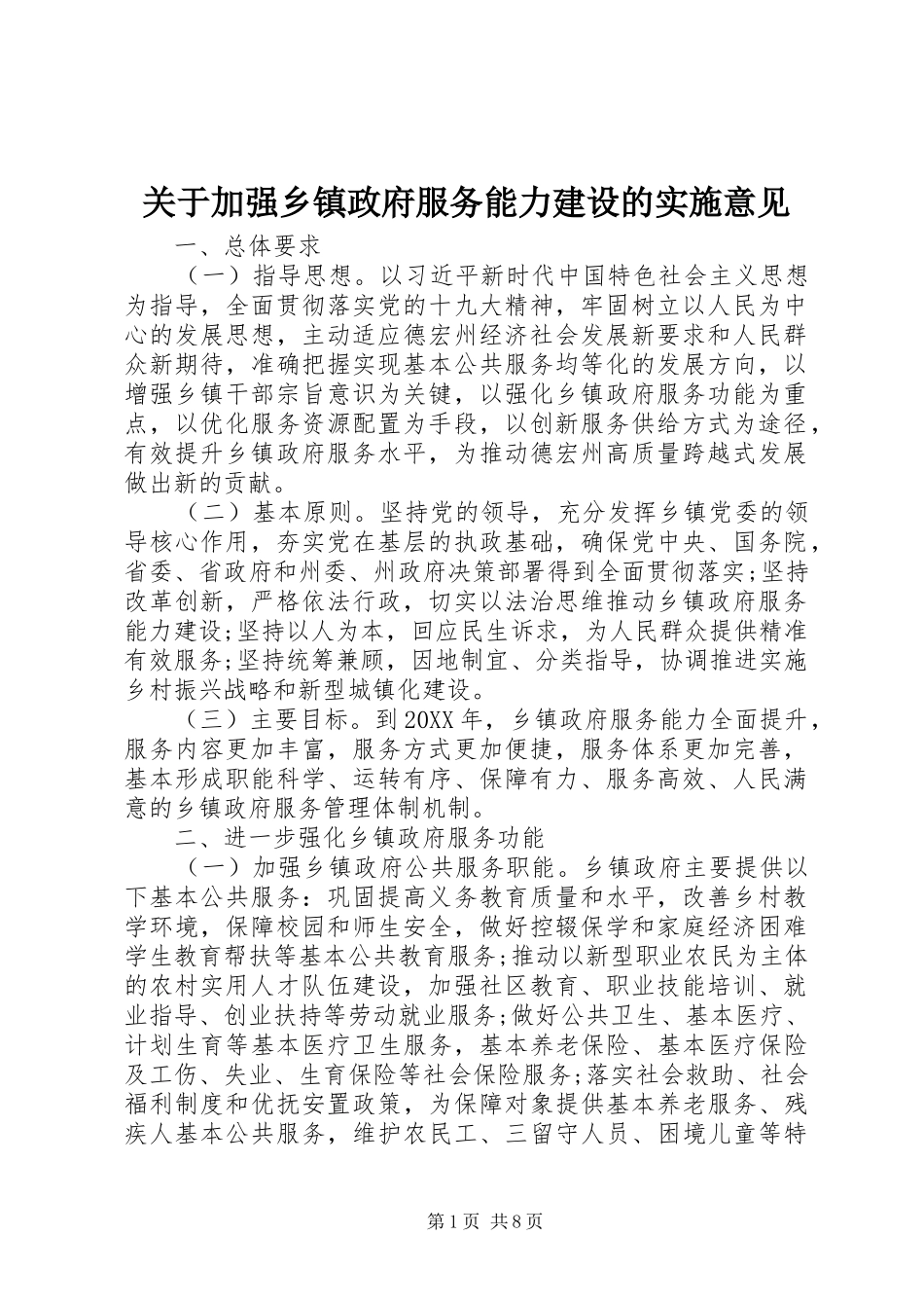 关于加强乡镇政府服务能力建设的实施意见_第1页