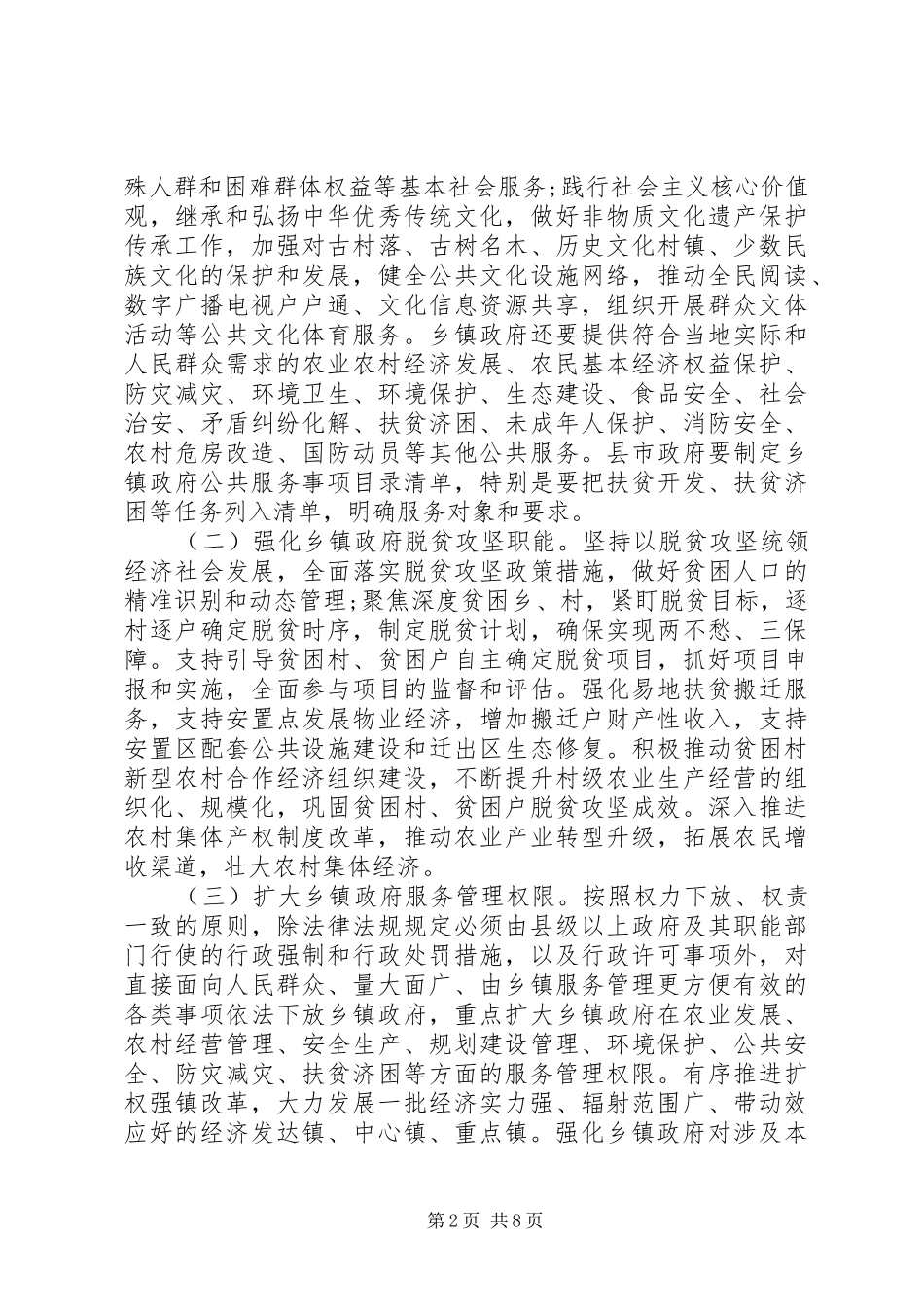 关于加强乡镇政府服务能力建设的实施意见_第2页