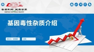 基因毒性培训