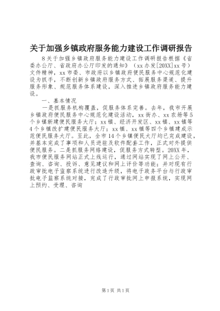 关于加强乡镇政府服务能力建设工作调研报告