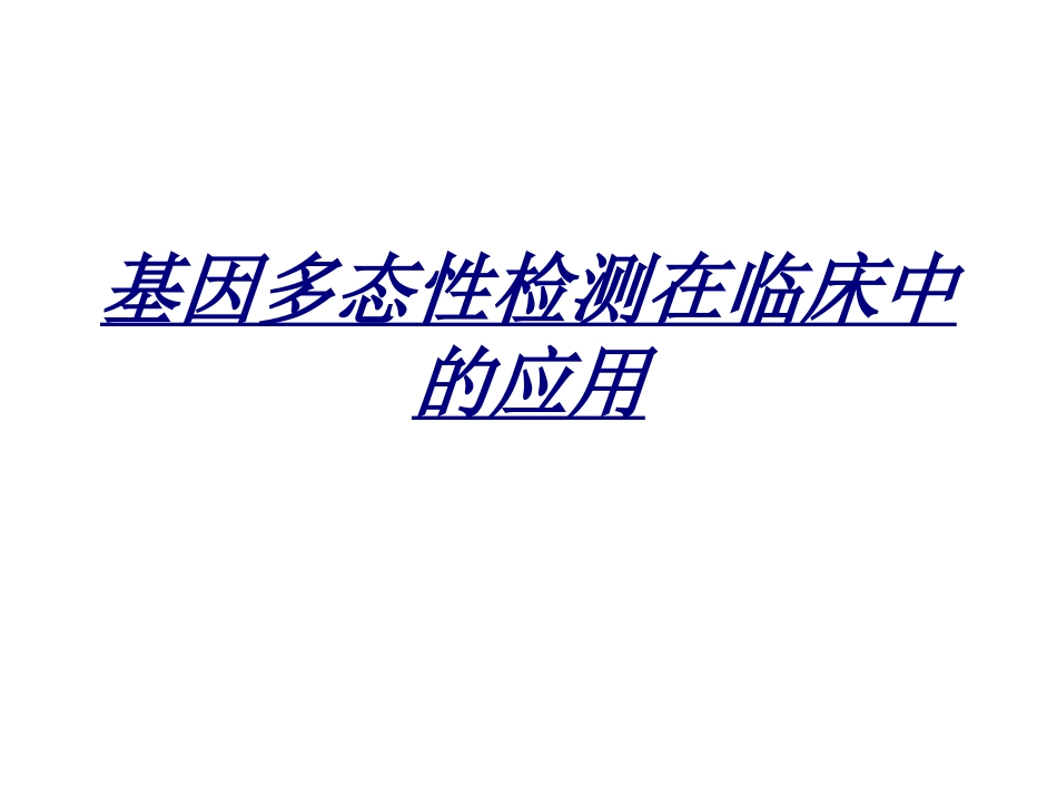 基因多态性检测在临床中的应用讲义_第1页