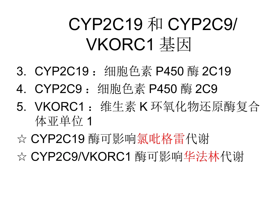 基因多态性检测在临床中的应用讲义_第3页
